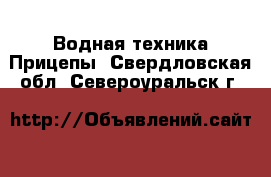 Водная техника Прицепы. Свердловская обл.,Североуральск г.